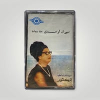 سهران لوحدي