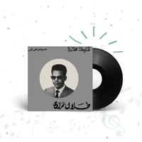 اسطوانة المطرب الكبير