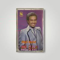 كاسيت فمان الله