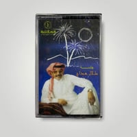 كاسيت جلسة طلال