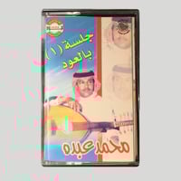 جلسة بالعود 1