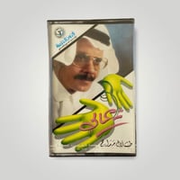 كاسيت تعالي