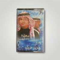 كاسيت سهرة العيد 2