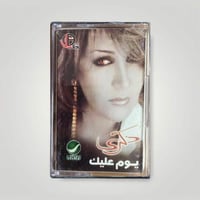 ذكرى يوم عليك