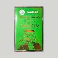 امسية دايم السيف