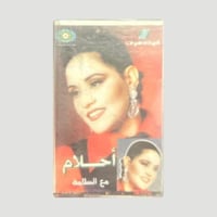 احلام مع السلامة