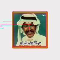 عبدالكريم عبدالقادر