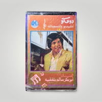 ابو بكر سالم 3