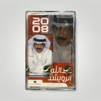 الرويشد مع ذكرى