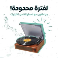 جرامافون موريليان كلاسيكي