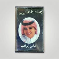 عباس ابراهيم جلسة خاصة