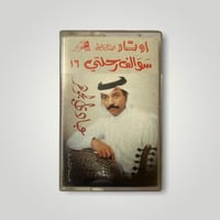 كاسيت سوالف رحلتي