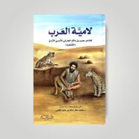 لامية العرب