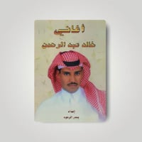 كتاب خالد عبدالرحمن 1998م