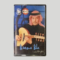 على عودي ج3