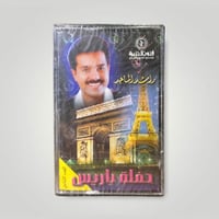 حفلة باريس ج2