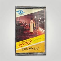 اراك عصي الدمع