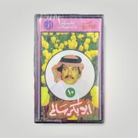 كاسيت ابوبكر سالم 10