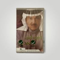 كاسيت الهوى الغايب