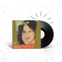 اسطوانة عزيزة جلال