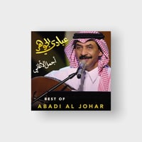 اجمل اغاني عبادي