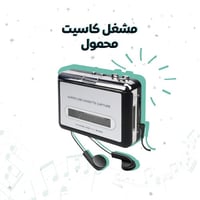 مشغل كاسيت محمول