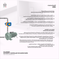 متحكم أوتوماتيكي لمضخات المياه