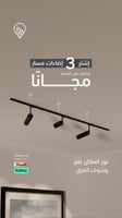 -اشتر 3 اضاءات مسار واحصل على المسار مجاناً وحدات...