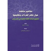 مفاهيم خاطئة حول تعلم المفردات وتعليمها تطبيق ابحا...