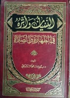النسيان وأثره في الطهارة والصلاة