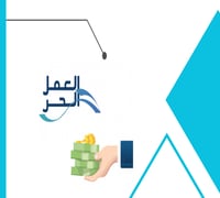 التقديم في تمويل العمل الحر | النقدي