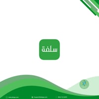 التقديم في تمويل سلفة