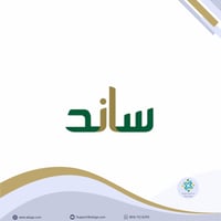 دعم ساند يصل الى 5400 شهرياً