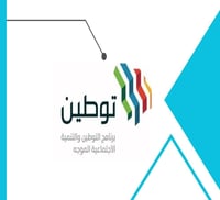 برنامج توطين