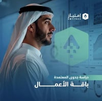 دراسة جدوى المعتمدة - باقة الاعمال