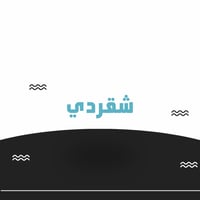 التسجيل في شقردي