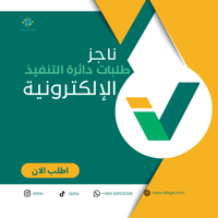 طلبات دائرة التنفيذ