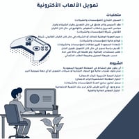 التقديم في تمويل الألعاب الأكترونية
