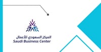 توثيق التجارة الأكترونية في المركز السعودي للأعمال