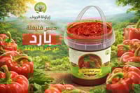 دبس فليفلة ٥٠٠ جرام بارد