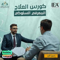 كورس العلاج المعرفي السلوكي