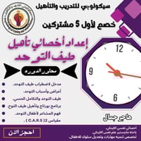 كورس إعداد اخصائي تأهيل طيف التوحد