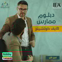 دبلوم ممارسة للايف كوتشينج