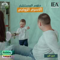 دبلوم المستشار الاسري الزواجي