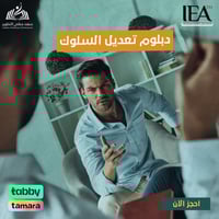 دبلوم تعديل السلوك