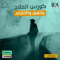 كورس العلاج بالتقبل والالتزام