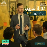 دورة تدريب المدربين TOT