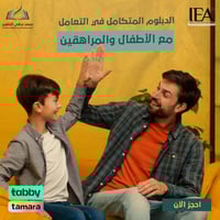 الدبلوم المتكامل في التعامل مع الأطفال والمراهقين