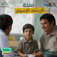 منحة الإرشاد الاسري