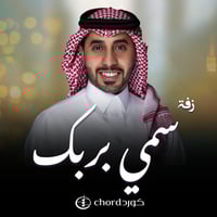 زفة زواج: سمي بربك